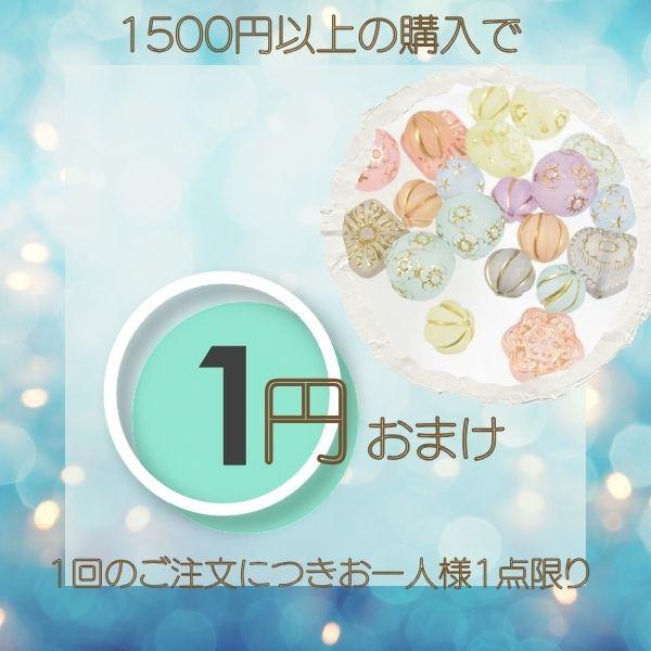 1500円以上購入のお客様限定 1円 おまけ お楽しみ ビーズ パーツ 