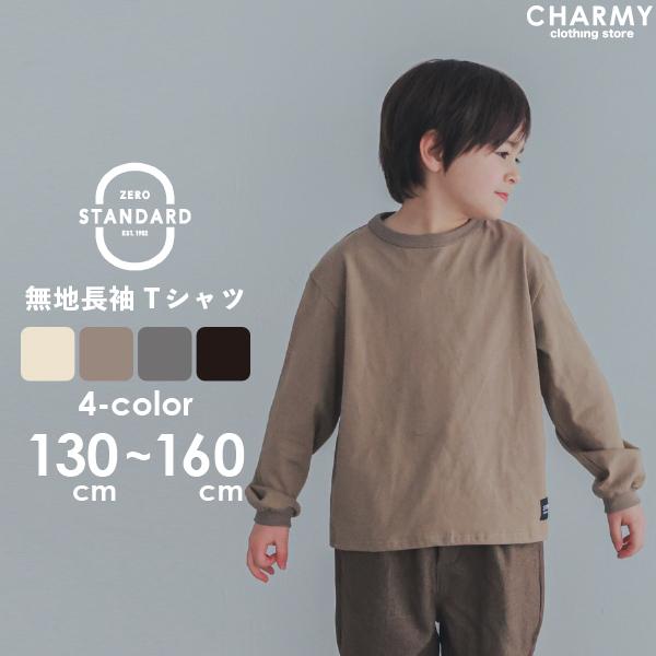 キッズ ジュニア ZERO STANDARD ベーシック長袖Tシャツ 子供服 男の子 小学生 高学年 中学生 長袖 Tシャツ ロンT カットソー