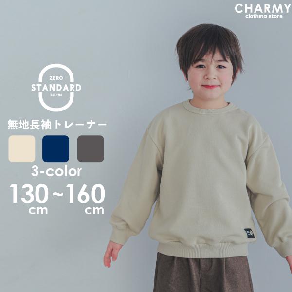 トレーナー スウェット キッズ ジュニア ZERO STANDARD 無地ベーシックトレーナー 男の子 女の子 トップス カットソー 小学生 高学年 中学生