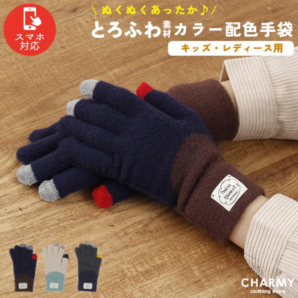 スマホ対応 とろふわ生地カラー配色 手袋 ジュニア レディース メンズ キッズ 女性用 男性用 小学生 高学年 中学生 高校生  通学 通勤 冬