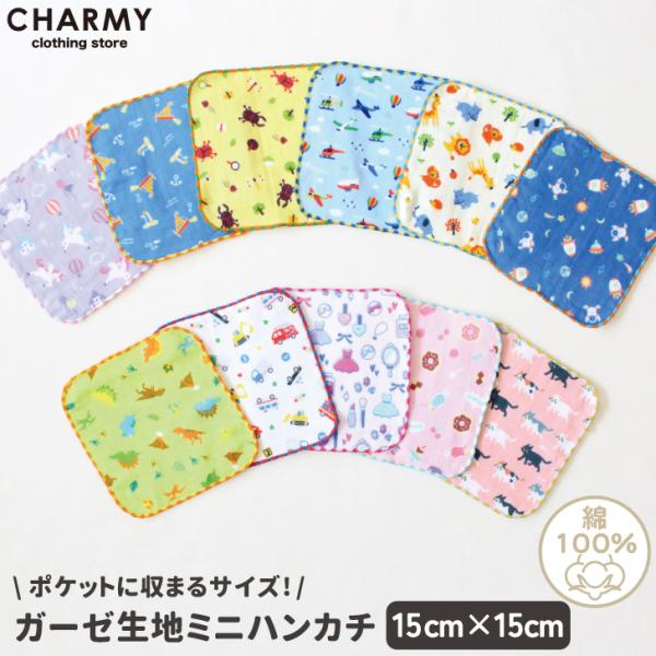 キッズ ハンカチ 送料無料 イラストガーゼ素材ハンカチ 15cm×15cm 子供用 キッズ用 男の子 女の子 ミニハンカチ ハンドタオル