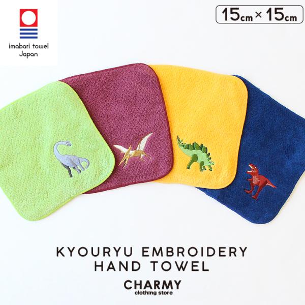 今治タオル キッズ 恐竜刺繍ハンカチ 日本製 子供 ハンドタオル 男の子 保育園 幼稚園 小学生 タオル ギフト プレゼント 贈答品