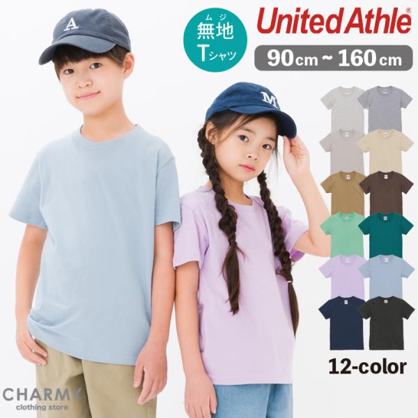 セール 割引 tシャツ 送料無料 ユナイテッドアスレ 無地Tシャツ United Athle 子供服 キッズ ジュニア トドラー 男の子 女の子 小学生 高学年 中学生 半袖