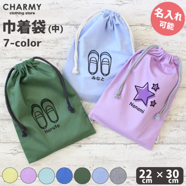 ■CHOICES CHARMY - チョイスズ チャーミー■《入園、入学準備にもぴったりのオリジナル巾着》中に入っているものがわかるイラストプリントとお名前を入れられる世界にたった一つ、オリジナルの巾着袋です。しなやかな綿素材で、硬すぎず、...
