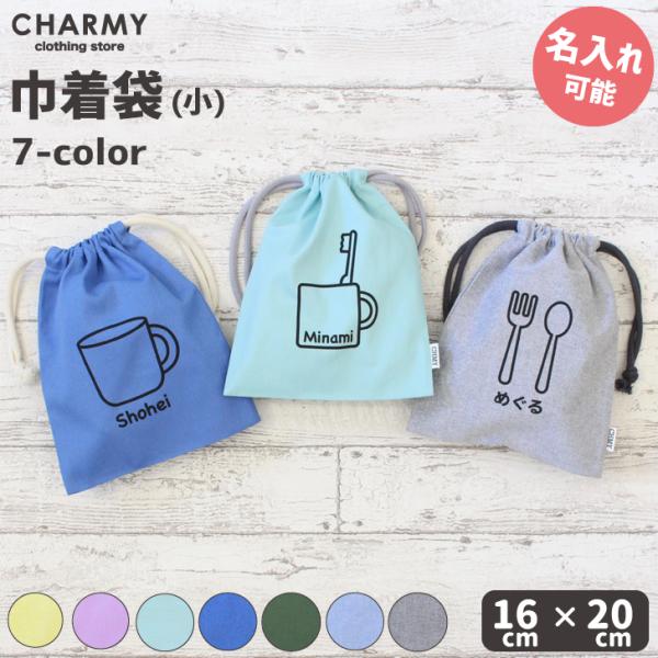 ■CHOICES CHARMY - チョイスズ チャーミー■《入園、入学準備にもぴったりのオリジナル巾着》中に入っているものがわかるイラストプリントとお名前を入れられる世界にたった一つ、オリジナルの巾着袋です。しなやかな綿素材で、硬すぎず、...