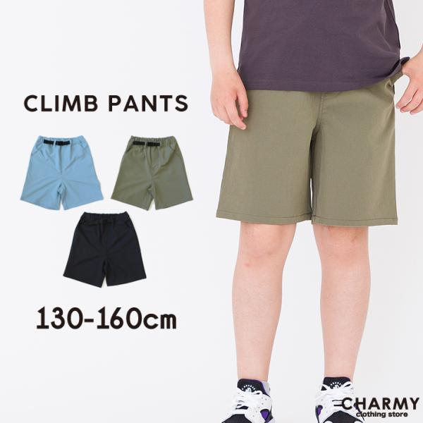 ハーフパンツ 送料無料 キッズ ジュニア ストレッチクライムハーフパンツ 子供服 小学生 高学年 中学生 男の子 女の子 半ズボン ショートパンツ 短パン