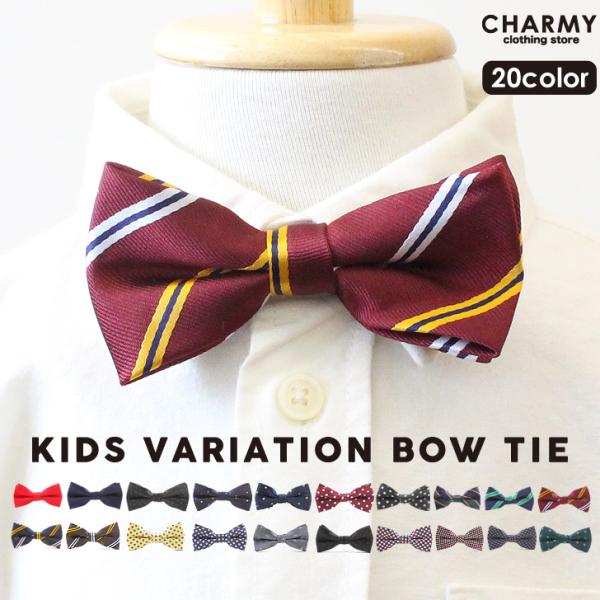 人生の節目、特別な日などのコーディネートにおしゃれな蝶ネクタイはいかかですか?カラバリが豊富で、どの様なフォーマルウェアにも合わせやすく、ワンタッチで着脱可能なのでキッズにぴったりのアイテムです。チャーミー CHARMY 子供服 キッズ ジ...