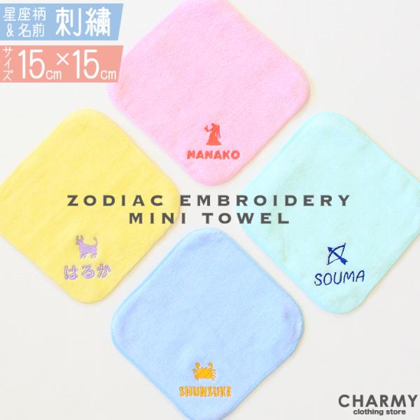 星座刺繍入り名入れハンカチ (15cm×15cm) キッズ 子供 幼稚園 保育園 小学生 プレゼント ギフト お祝い 名入れ 刺繍