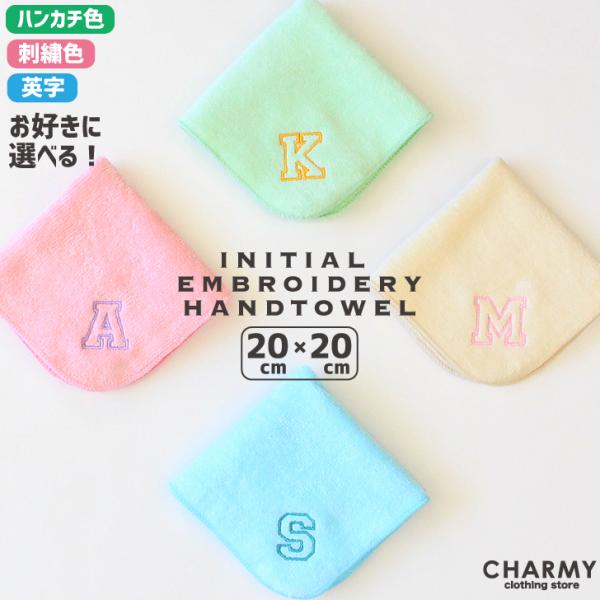 カレッジ イニシャル刺繍 名入れ ハンカチ 20cm×20cm キッズ ジュニア 子供 大人 幼稚園 保育園 プレゼント ギフト お名前刺繍
