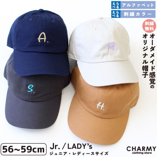 ワンポイント刺繍キャップ (56~59cm) 名入れ イニシャル ジュニア レディース キッズ 子供用 女性用 帽子 プレゼント ギフト お揃い