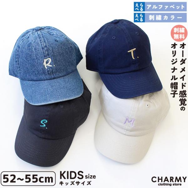 ワンポイント刺繍キャップ (52~55cm) 名入れ イニシャル キッズ トドラー 子供 未就学児 帽子 プレゼント ギフト お揃い