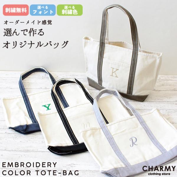 カラーハンドル刺繍トートバッグ 名入れ イニシャル 刺繍 トート 肩がけ 手提げ キャンバス 男性用 女性用 プレゼント