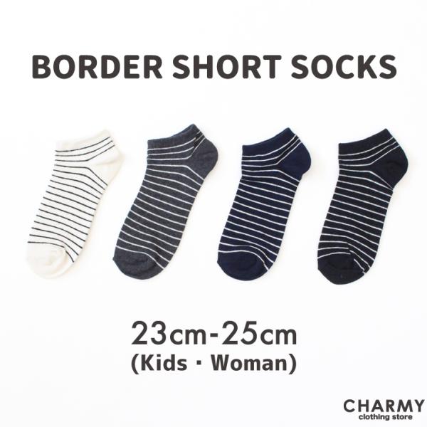 靴下 ソックス 送料無料 23cm~25cmナローボーダーショートソックス 靴下 ソックス ジュニア キッズ 男の子 女の子 レディース 女性用 小学生 中学生