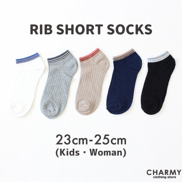 靴下 ソックス 送料無料 23cm~25cm 配色リブ編みショートソックス ジュニア キッズ 男の子 女の子 レディース 女性用 小学生 中学生