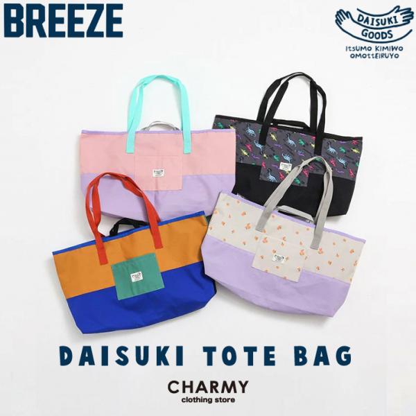 ＼DAISUKIシリーズから通園・通学グッズが新登場！！／通園通学のサブバッグとして、習い事のレッスンバッグとして…短い持ち手と長い持ち手がついているので、使い勝手抜群！カラフルなカラーで通園・通学もより楽しくなりそう♪※商品により多少の誤...