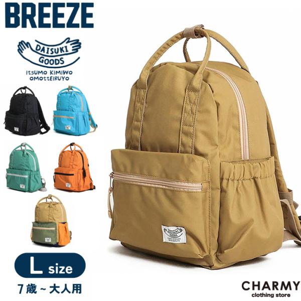 BREEZE ブリーズ DAISUKI リュック (L) 男の子 女の子 ジュニア レディース メンズ 遠足 修学旅行 アウトドア リュックサック バックパック