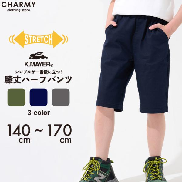 セール ハーフパンツ 送料無料 キッズ ジュニア KRIFF MAYERマイニチショーツ クリフメイヤー 子供服 男の子 半ズボン クロップドパンツ 小学生 高学年 中学生