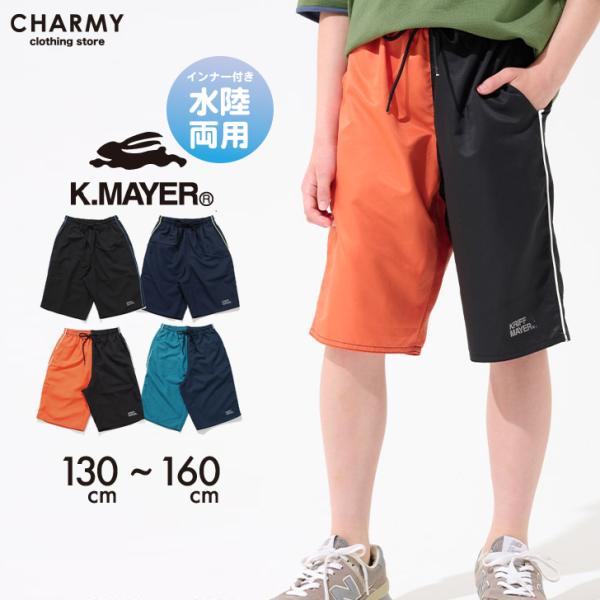 セール ハーフパンツ 送料無料 キッズ ジュニア KRIFF MAYER 水際ハーフパンツ クリフメイヤー 子供服 男の子 半ズボン 水陸両用 水着 小学生 高学年 中学生