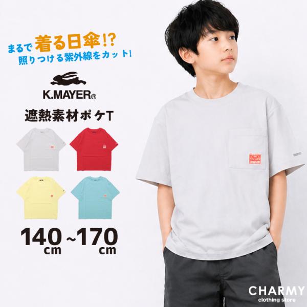 セール 割引 tシャツ キッズ ジュニア KRIFF MAYER 遮熱ポケT クリフメイヤー 男の子 小学生 高学年 中学生 UVカット 接触冷感 無地 Tシャツ