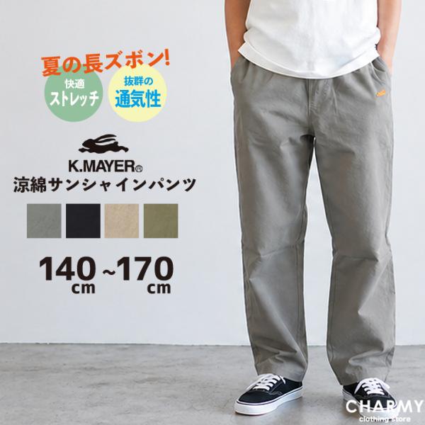 キッズ ジュニア KRIFF MAYER 涼綿サンシャインパンツ クリフメイヤー キッズ ジュニア 男の子 小学生 高学年 中学生 夏 薄手 涼しい 長ズボン