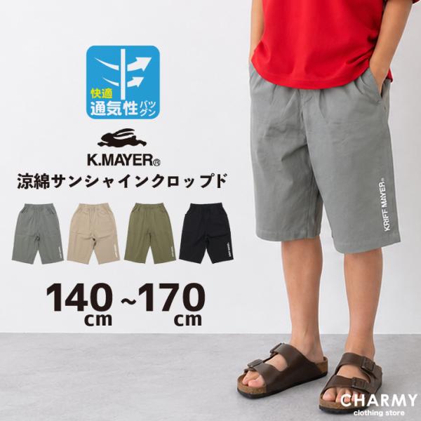 セール ハーフパンツ 送料無料 ジュニア キッズ KRIFF MAYER 涼綿サンシャインクロップド クリフメイヤー 子供服 男の子 半ズボン 薄手 小学生 高学年 中学生
