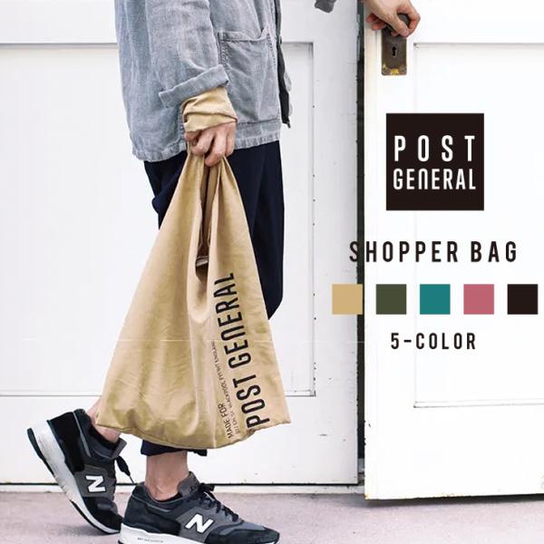 ポストジェネラル ショッパーバッグ エコバッグ メンズ レディース トートバッグ 肩がけ バッグ かばん