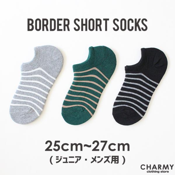 靴下 ソックス 送料無料 25cm~27cm ボーダーショートソックス  靴下 ソックス スポーツソックス ジュニア メンズ 大人用 小学生 中学生 高校生