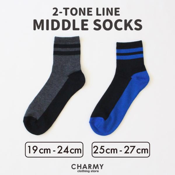 靴下 ソックス 送料無料 19~24cm 25~27cm 2トーンラインミドルソックス キッズ ジュニア レディース メンズ 子供 ミドル丈 ラインソックス お揃い ペアルック