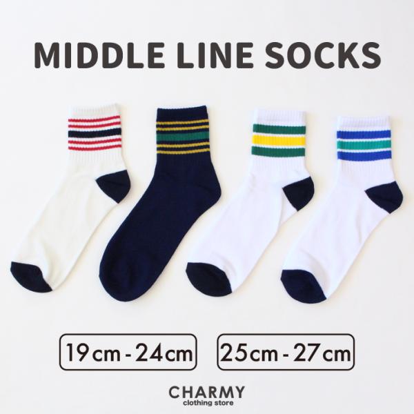 靴下 ソックス 送料無料 19~24cm 25~27cm ミドルラインソックス キッズ ジュニア レディース メンズ 子供 ミドル丈 ラインソックス お揃い ペアルック