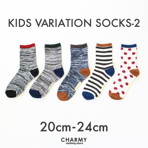 靴下 ソックス 送料無料 20cm~24cm バリエーションソックス (2) キッズ ジュニア 子供  ボーダー ドット 男の子 女の子 小学生 カジュアル スポーツ
