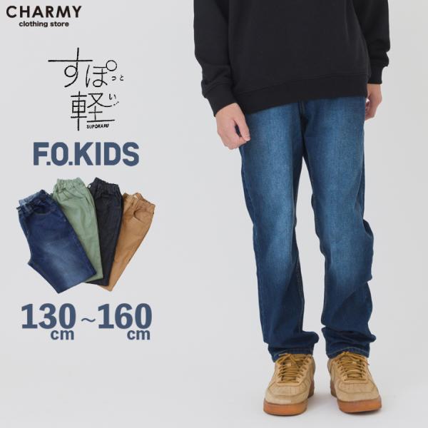 キッズ ジュニア F・O・KIDS すぽ軽テーパードパンツ エフオーキッズ 子供服 男の子 小学生 中学生 長ズボン ボトムス BREEZE ブリーズ