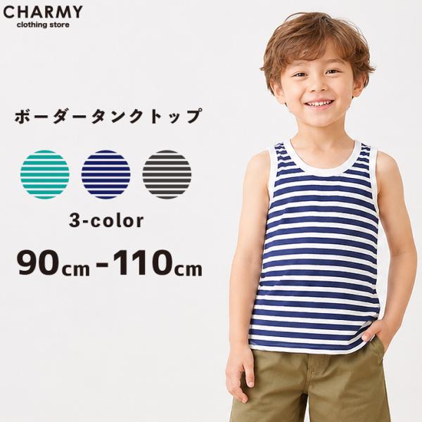 タンクトップ 送料無料 シンプルボーダー タンクトップ キッズ トドラー 子供服 子ども服 タンク ノースリーブ インナー 夏