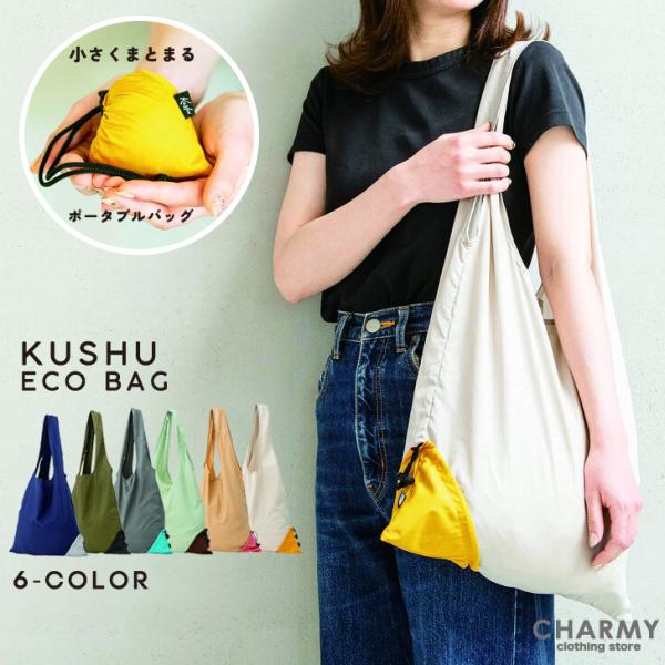 KUSHU クシュ エコバッグ レジバッグ ショッピングバッグ トートバッグ かばん 折りたたみ コンパクト 収納