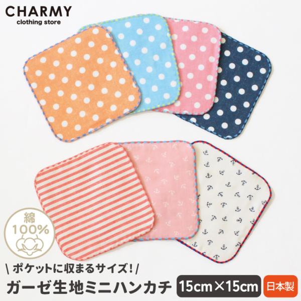 キッズ ハンカチ 送料無料 総柄ガーゼ素材ハンカチ 15cm×15cm 子供用 キッズ用 男の子 女の子 ミニハンカチ ハンドタオル