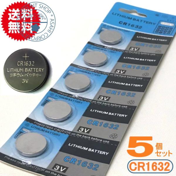 CR1632　リチウムボタン電池５個セット