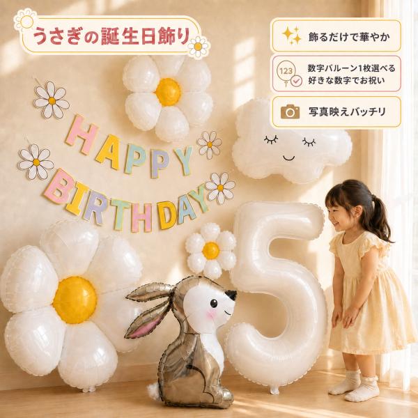 誕生日 風船 飾り付け パーティー 兎 バルーン デイジーフラワー 花 ウサギ ナチュラル 記念日 バースデー 数字風船 デコレーション