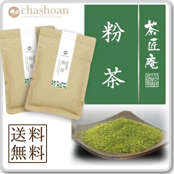 お茶 粉茶 200g 2袋セット メール便 送料無料 お寿司屋さんが使う濃い味の 静岡産上級 こな茶