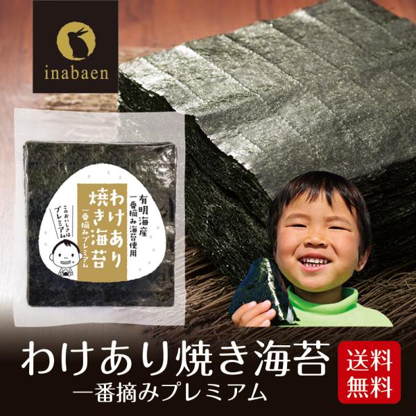 海苔 訳あり プレミアム有明産高級焼海苔 30枚 メール便 送料無料 ポイント消化 おにぎらず 焼きのり おにぎり 一番摘み 初摘み 葉酸 タウリン お取り寄せグルメ 日本橋いなば園 通販 Paypayモール