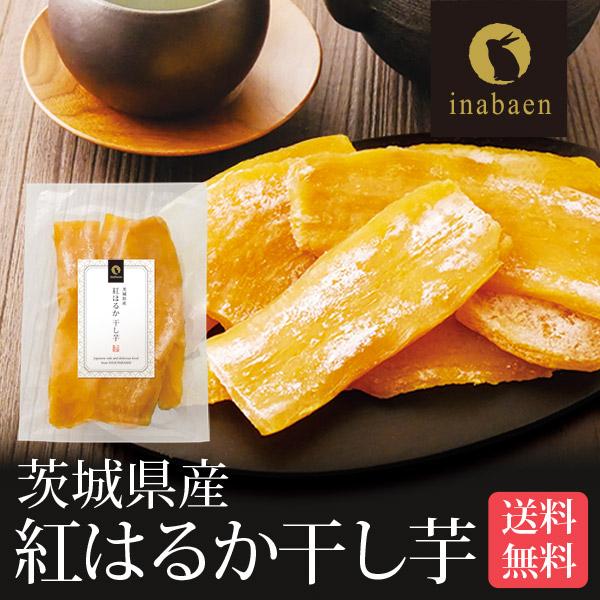 な☆ページです。茨城県産　紅はるか　干しいも 茨城県産 熟成紅はるか 干し芋 300g～3.0kg 小分け 干し芋
