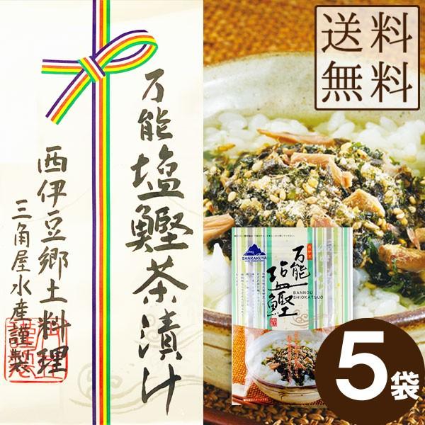 三角屋水産 万能塩鰹茶漬け 40g 5袋 メール便 送料無料 ふりかけ ご飯のおとも お茶漬け お土産 伊豆 かつおだし だし茶漬け お取り寄せグルメ 日本橋いなば園 通販 Paypayモール