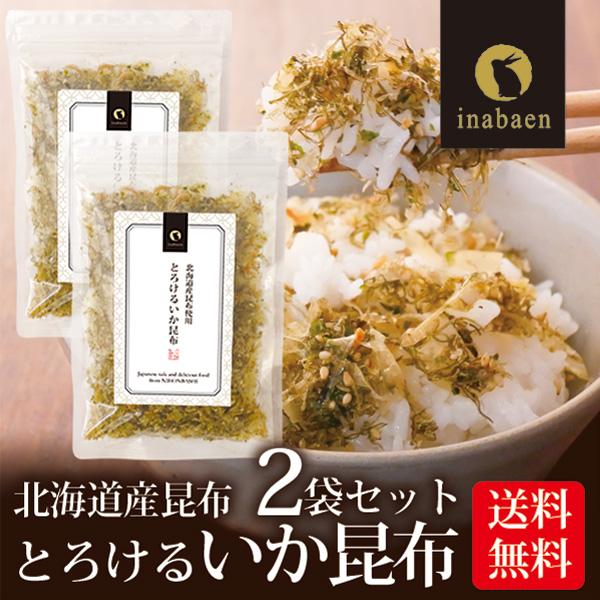いか昆布 ふりかけ とろけるいか昆布 50g 2袋 北海道産昆布 メール便 送料無料 ふりかけ おにぎり ご飯のおとも お茶漬け 時短 一人暮らし 食品 日本橋いなば園 通販 Paypayモール
