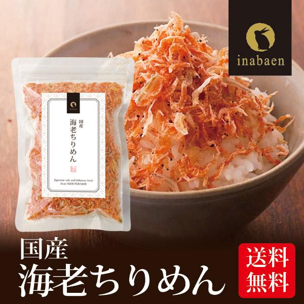 海老ちりめん ふりかけ 国産 50g メール便送料無料 ふりかけ おにぎり ご飯のおとも お茶漬け ギフト 時短 一人暮らし 食品 日本橋いなば園 通販 Paypayモール