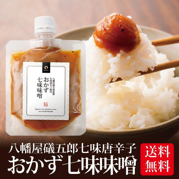 味噌 みそ おかず七味味噌 1g メール便 送料無料 八幡屋礒五郎 ごはんのおとも ご飯のお供 ご飯のおとも 惣菜 お惣菜 時短 おかず 一人暮らし ポイント消化 日本橋いなば園 通販 Paypayモール