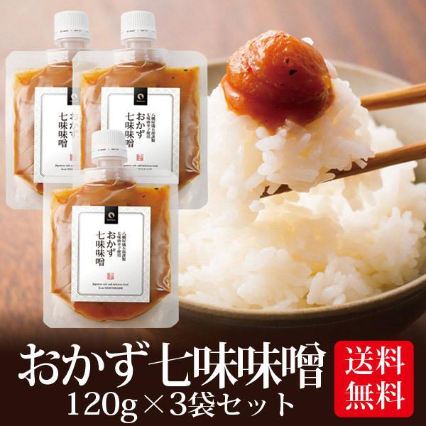 味噌 みそ おかず七味味噌 1g 3袋セット メール便 送料無料 八幡屋礒五郎 ご飯のお供 ご飯のおとも 惣菜 お惣菜 時短 おかず 一人暮らし ポイント消化 日本橋いなば園 通販 Paypayモール