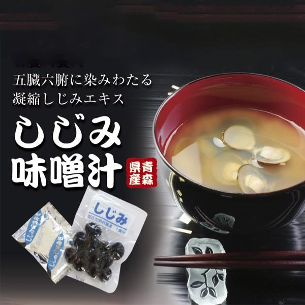 しじみ味噌汁 青森産殻付 しじみ味噌汁 24食セット 8食入り×3パック 送料無料 しじみ汁 シジミ 蜆 お味噌汁 お取り寄せグルメ