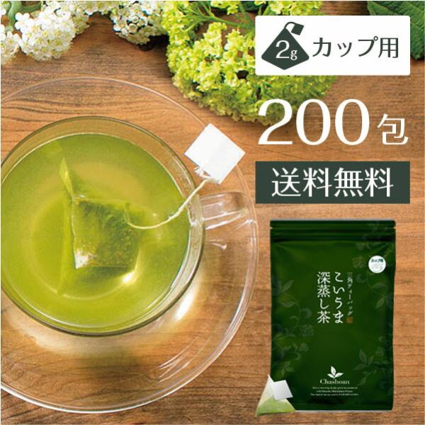 こいうま深蒸し茶 ひも付きカップ用200包セット 20包 10袋セット 送料無料 濃厚ティーバッグ 緑茶 ティーパック 冷茶 水だし 水出し茶