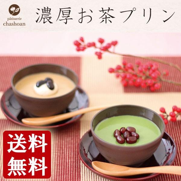 ギフト 大人の濃厚お茶プリン　送料無料 ほうじ茶プリン ＆ 抹茶プリン 詰合せギフト・抹茶大納言小豆抹茶プリン×4、ほうじ茶ラテプリン×4入り■手提げ袋が必要な方は備考欄へご記入ください。当商品購入点数分のみ同梱可能です。記入がない場合お付...