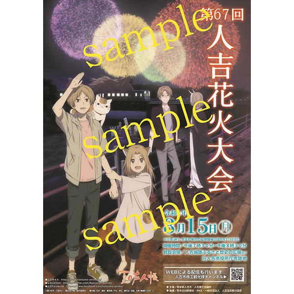 夏目友人帳 人吉花火大会ポスター22 Nat 006 キャラクターパーティー 通販 Yahoo ショッピング