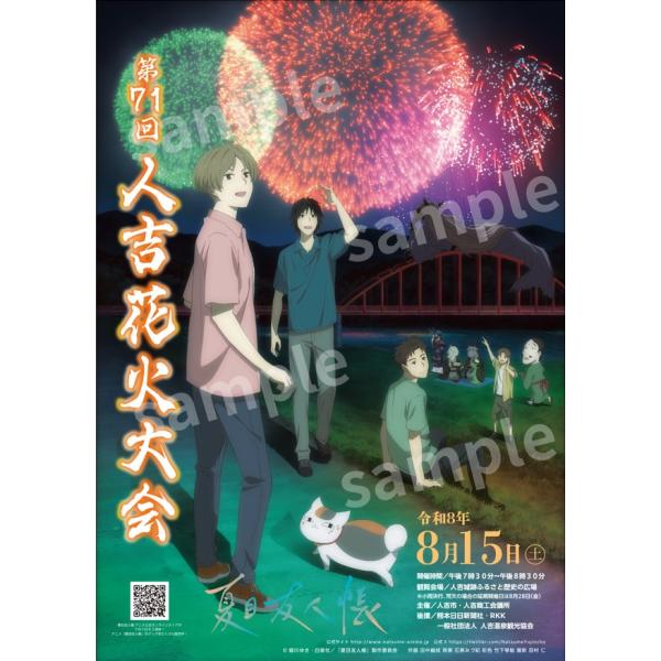 夏目友人帳 人吉花火大会ポスター2026 : キャラクターパーティー