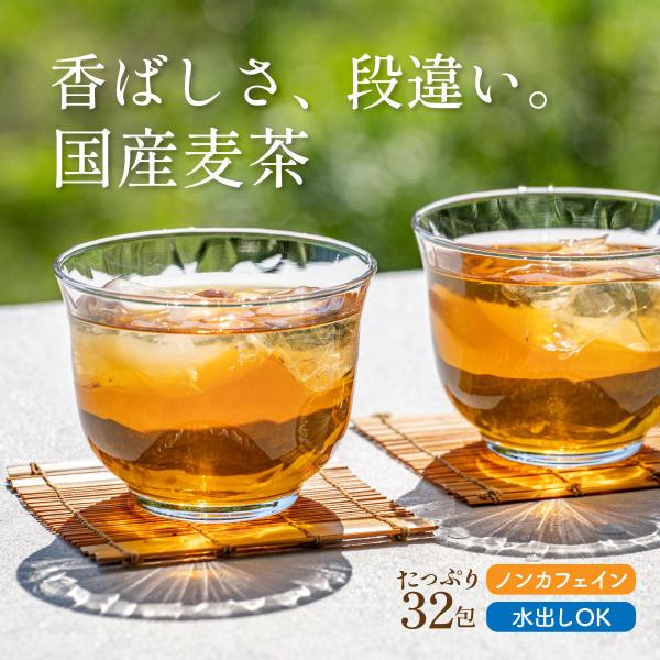 茶つみの里 麦茶 ティーバッグ12g×32包入 国産麦100％ ノン